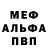 Меф мяу мяу Sergio Novak